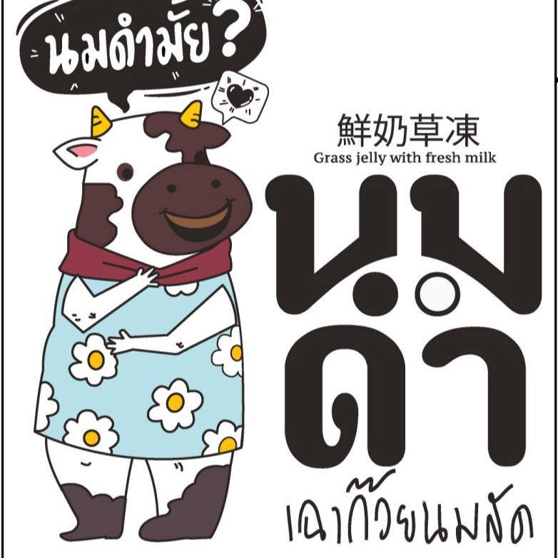 ร้าน นมดำ เฉาก๊วยนมสด