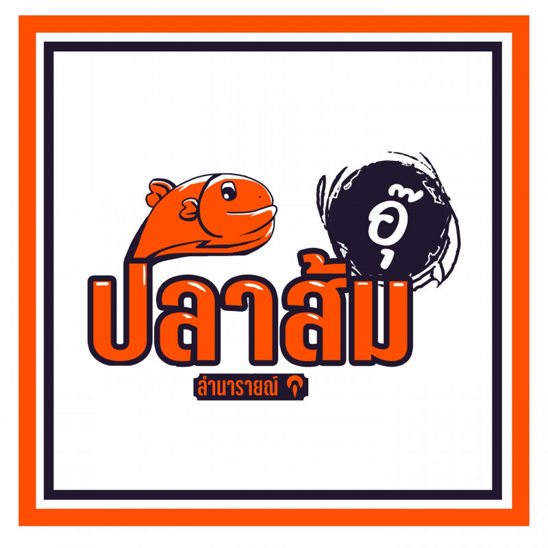 ร้านปลาส้ม ไร้ก้าง