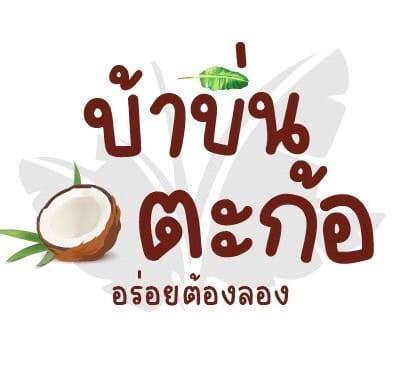ร้านบ้าบิ่นตะก้อ