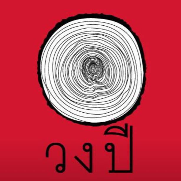 วงปี