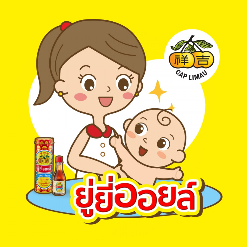 ยู่ยี่ออยล์ แคปลิเมา