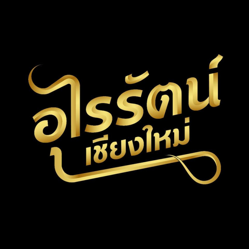 ร้านอุไรรัตน์เชียงใหม่