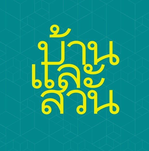 บ้านและสวน Home Village