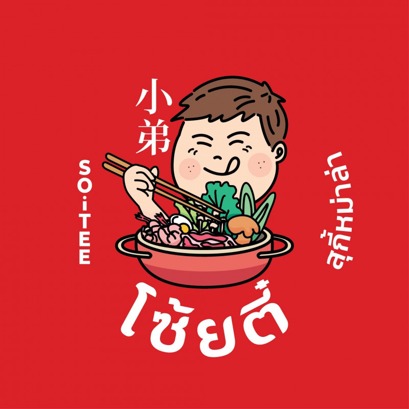 โซ้ยตี๋ สุกี้หม่าล่า