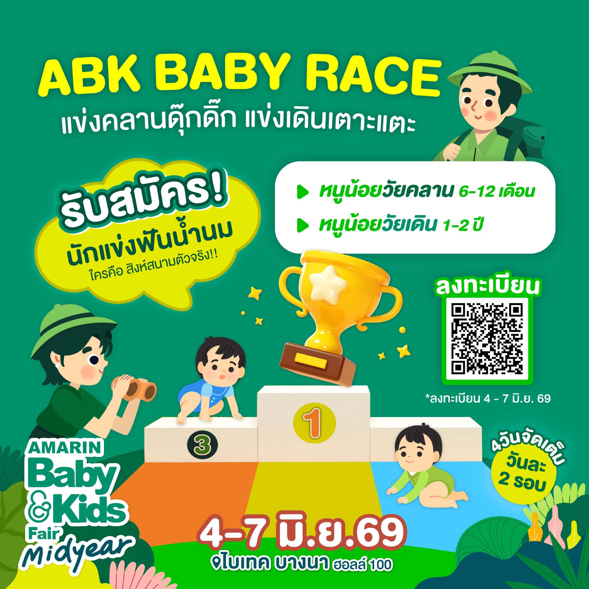 ABK Baby Race - พฤหัสบดีที่ 4  มิถุนายน 2569 แข่งคลาน - รอบเช้า  (10.30-11.30 น.)