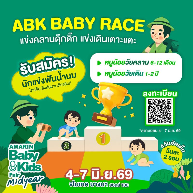 ABK Baby Race - เสาร์ที่ 6 มิถุนายน 2569  แข่งเดิน - รอบที่2  (16.00-17.00 น.)