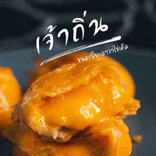 ขนมเปี๊ยะเจ้าถิ่น