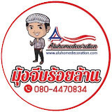 มุ้งจีบร้อยล้าน