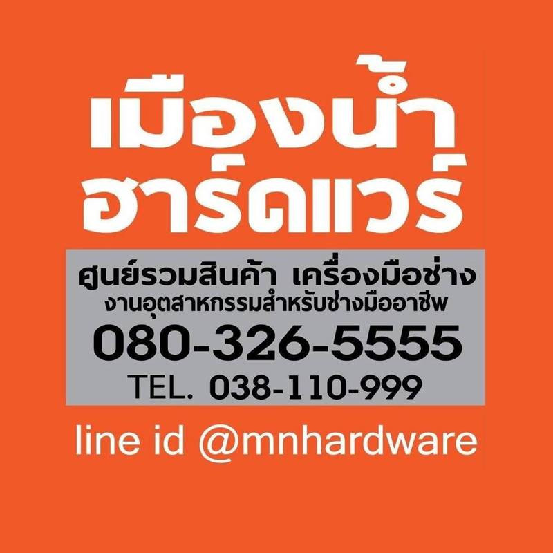 บริษัท เมืองน้ำ ฮาร์ดแวร์ จำกัด