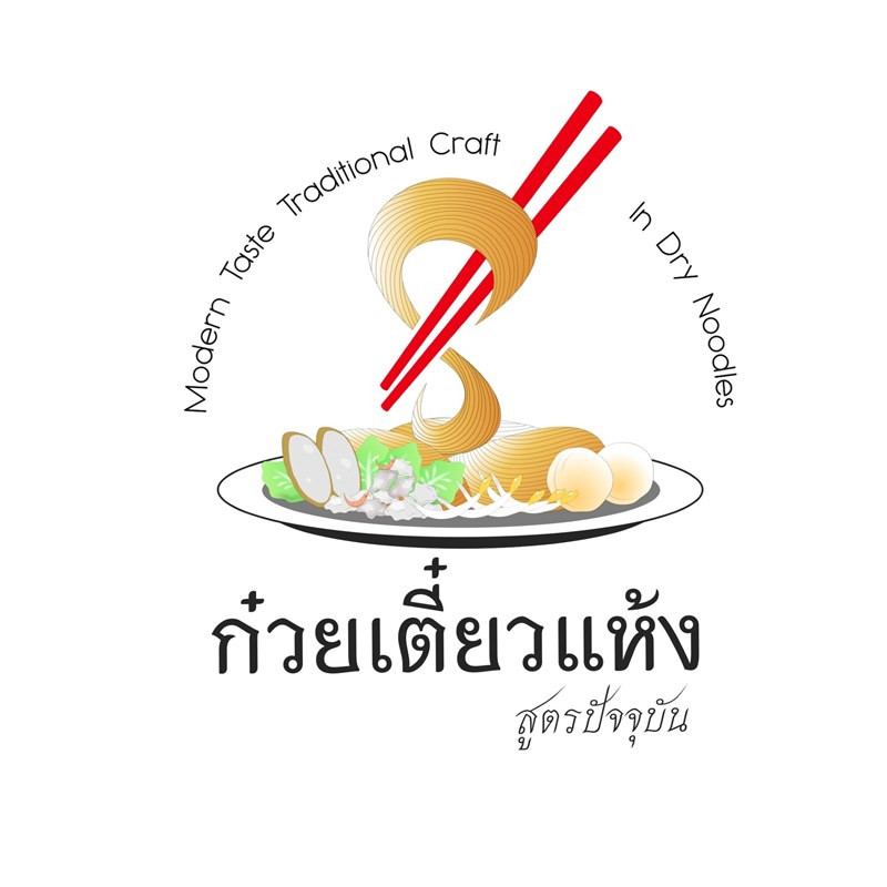 ก๋วยเตี๋ยวแห้งสูตรปัจจุบัน