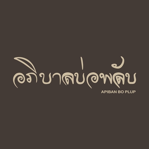 อภิบาลบ่อพลับ