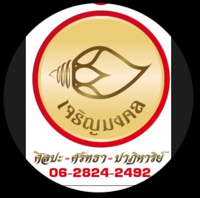 เจริญมงคล