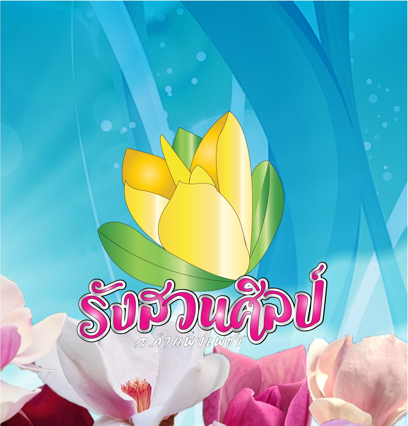รังสวนศิลป์