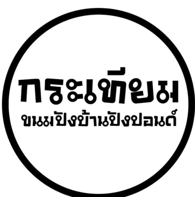 ขนมปังบ้านปังปอนด์
