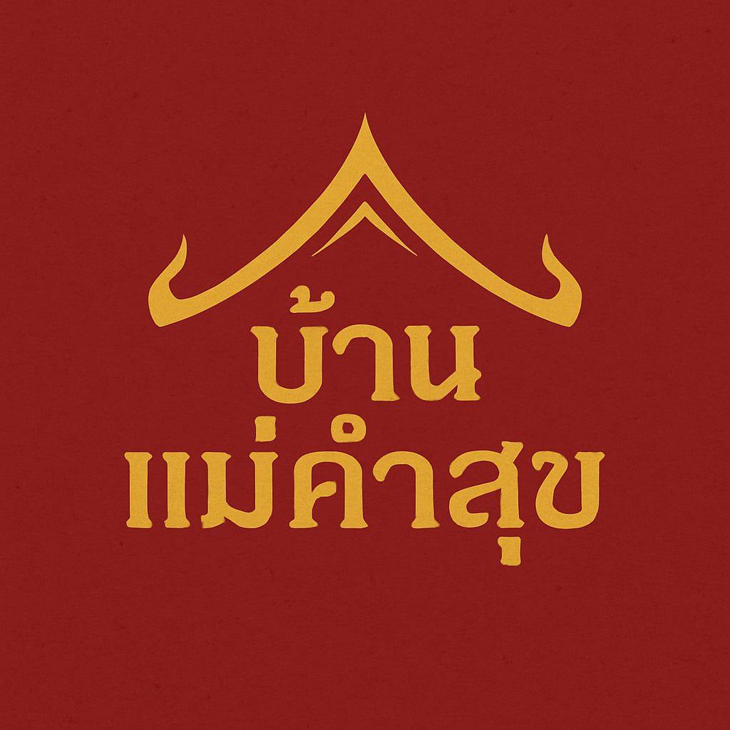 ไส้อั่วย่างเตาถ่านแม่คำสุข