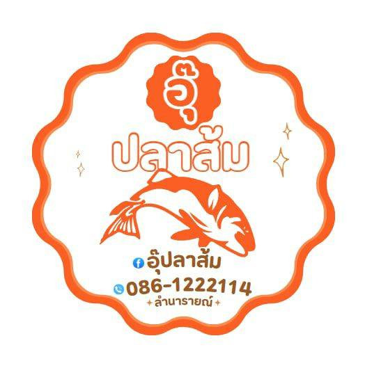 ร้านปลาส้ม ไร้ก้าง