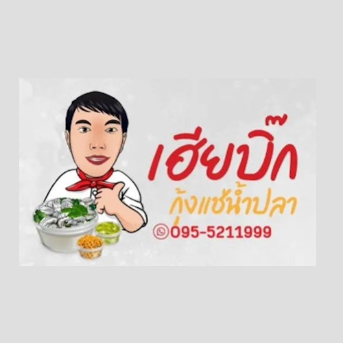 ร้าน เฮียบิ๊ก กุ้งแช่น้ำปลา