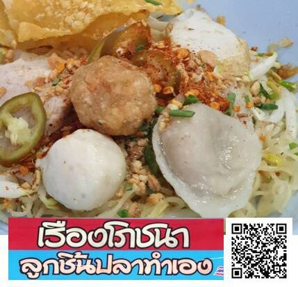 เรืองโภชนา ลูกชิ้นปลาล้วนปั้นมือ
