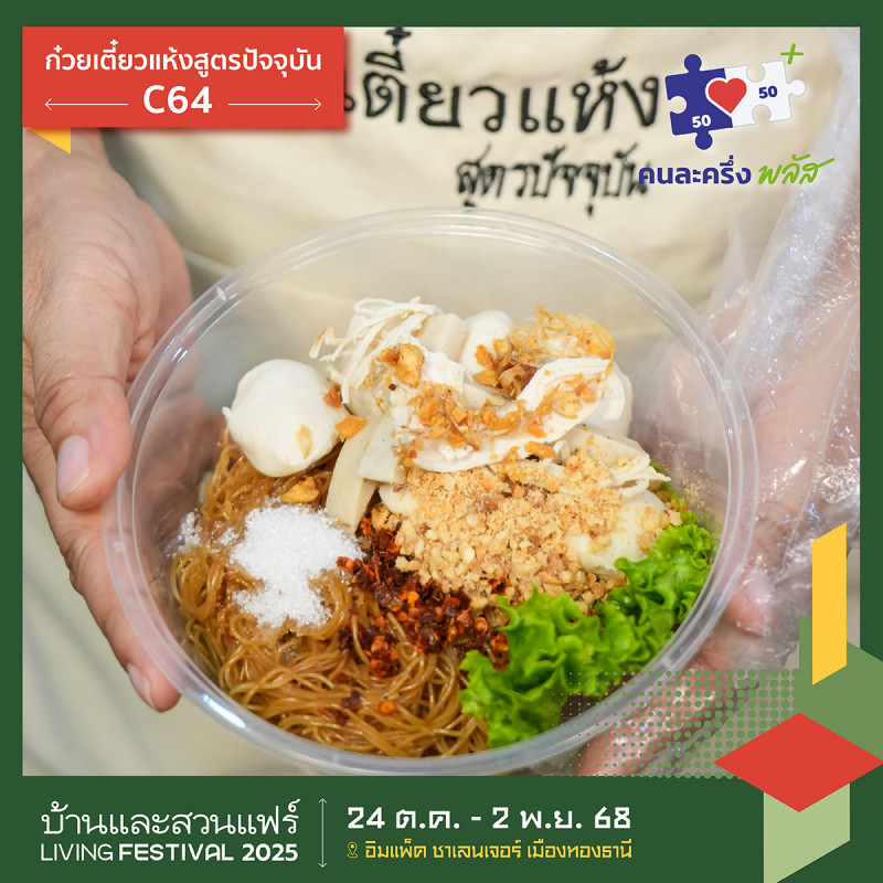 ก๋วยเตียวแห้งสูตรปัจจุบัน