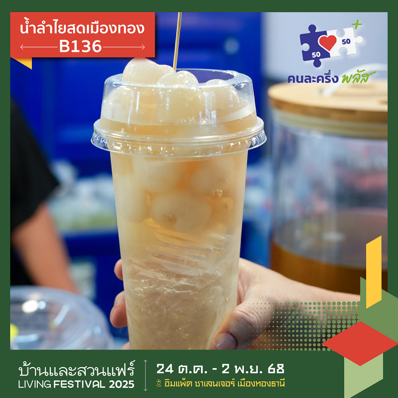ร้านลำใยสดเมืองทอง