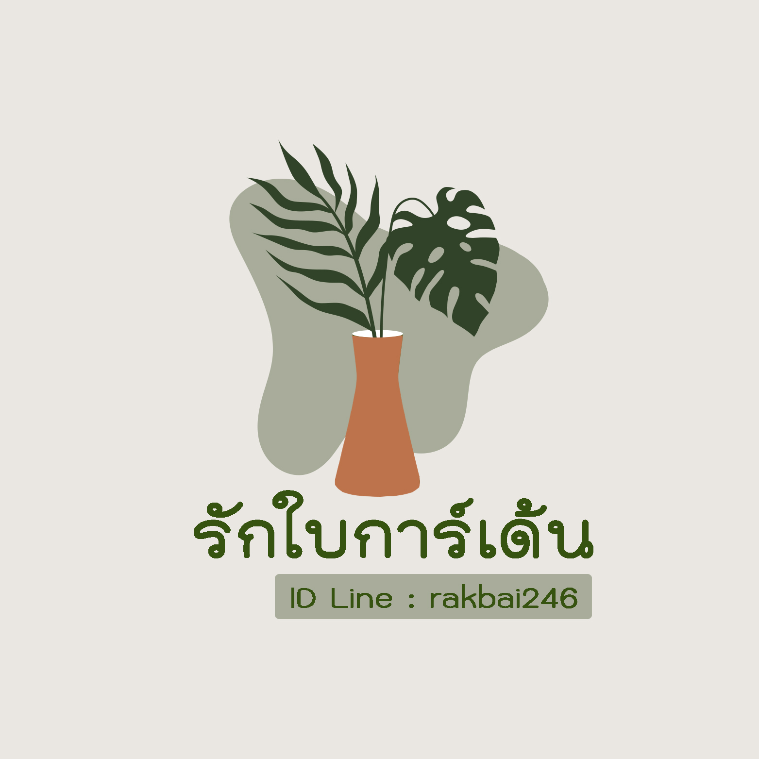 ร้านรักใบการ์เด้น