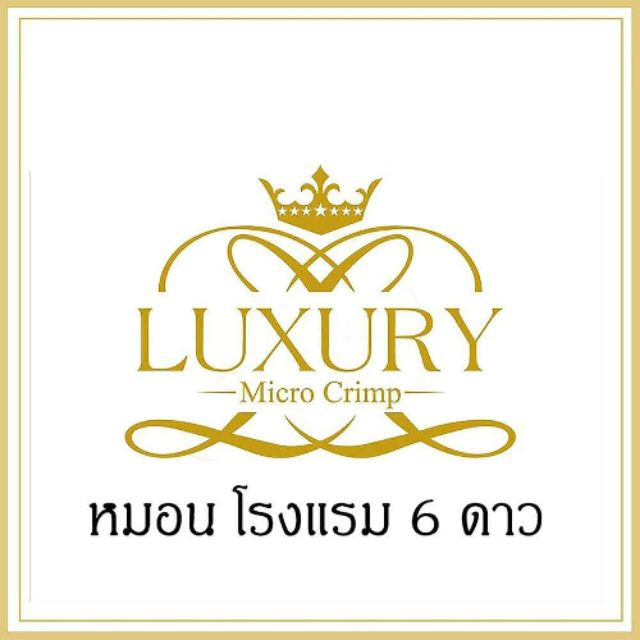Luxery หมอนโรงแรม 6 ดาว