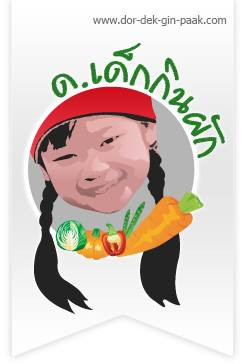 ด.เด็กกินผัก (Carechoice)