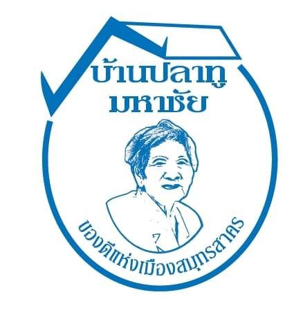 บ้านปลาทูมหาชัย