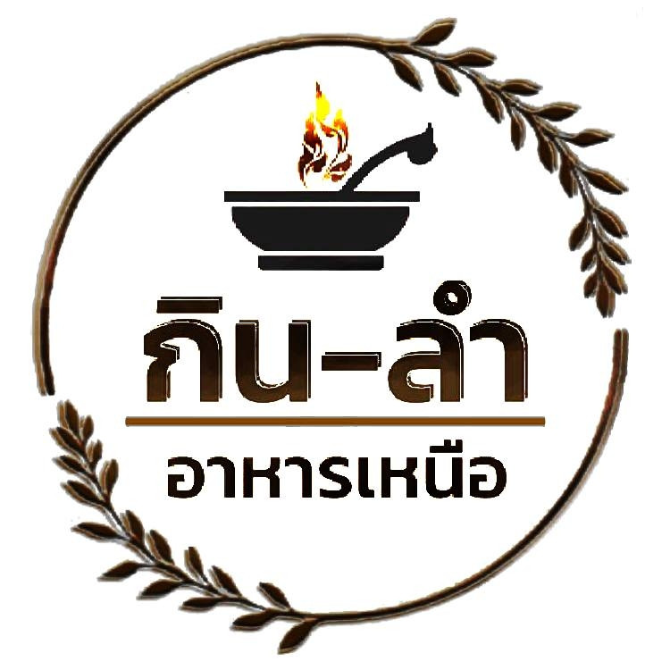ร้านกิน - ลำ อาหารเหนือ