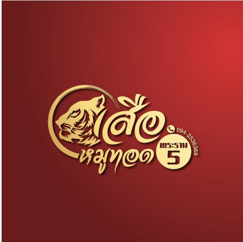 ร้านเสือหมูทอดพระราม 5