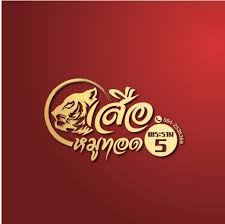 เสือหมูทอดพระราม 5