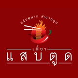 ร้าน เตี๋ยวแสบตูด