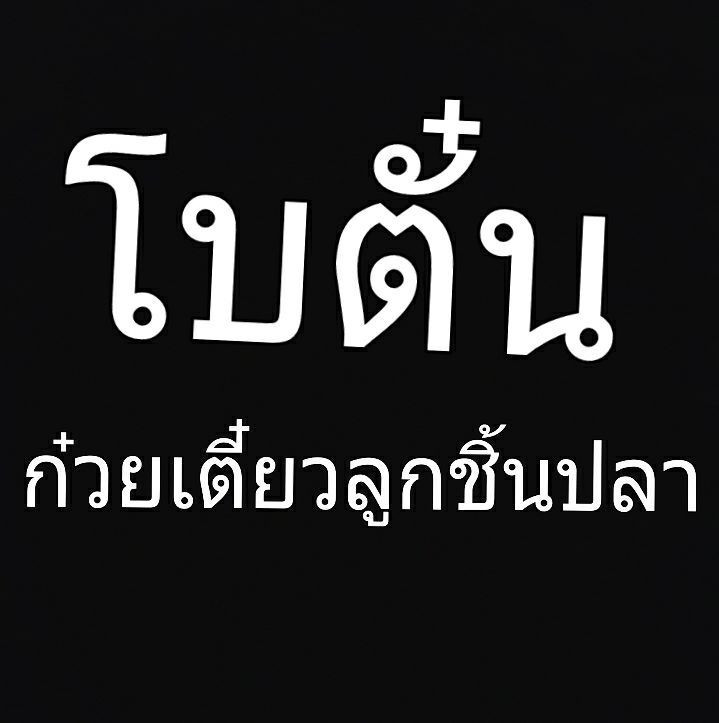 ร้านโบตั๋น ก๋วยเตี๋ยวลูกชิ้นปลาเยาวราช