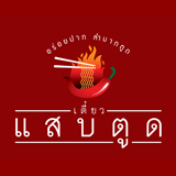 ร้าน เตี๋ยวแสบตูด