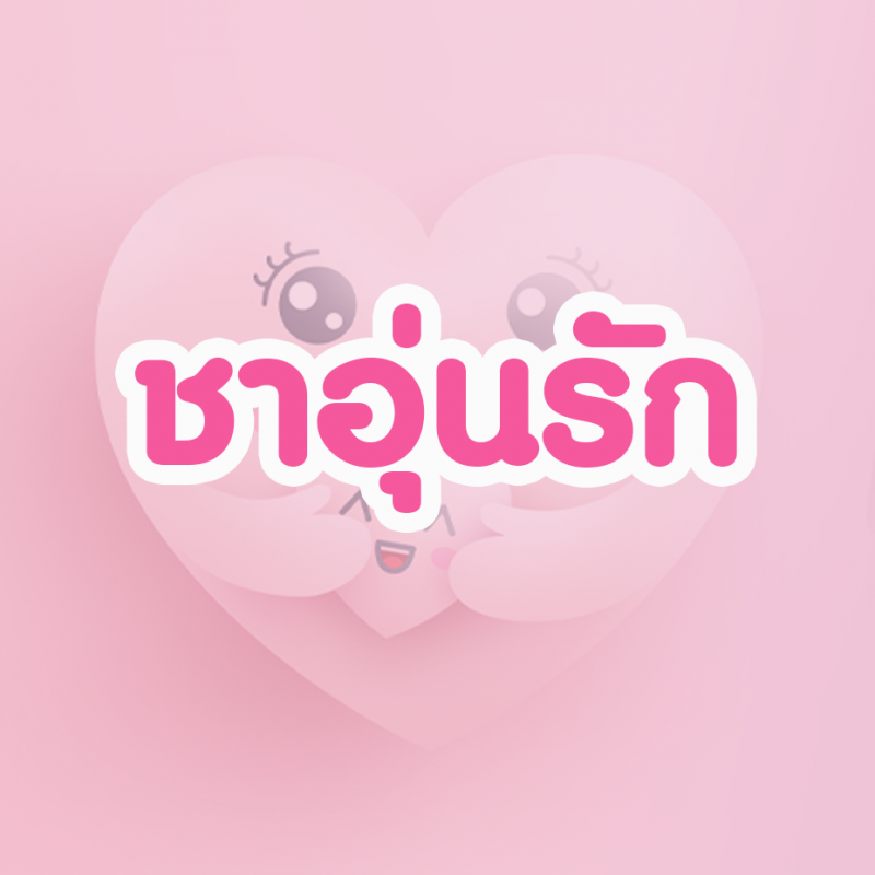ชาอุ่นรัก บายโยฮันนาห์