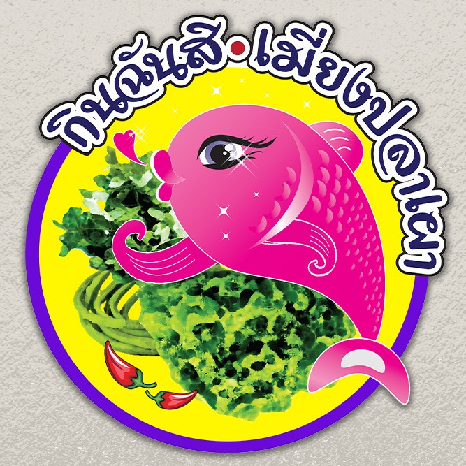 กินฉันสิ