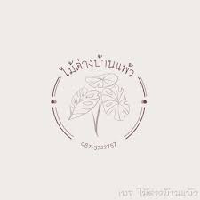 ร้าน ไม้ด่างบ้านแพ้ว
