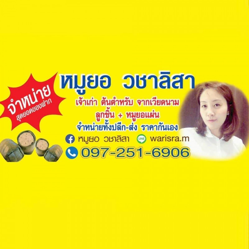 หมูยอ วชาลิสา