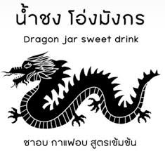 ร้าน น้ำชงโอ่งมังกร