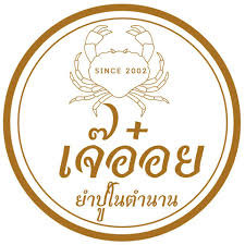 เจ๊อ๋อย ยำปูในตำนาน