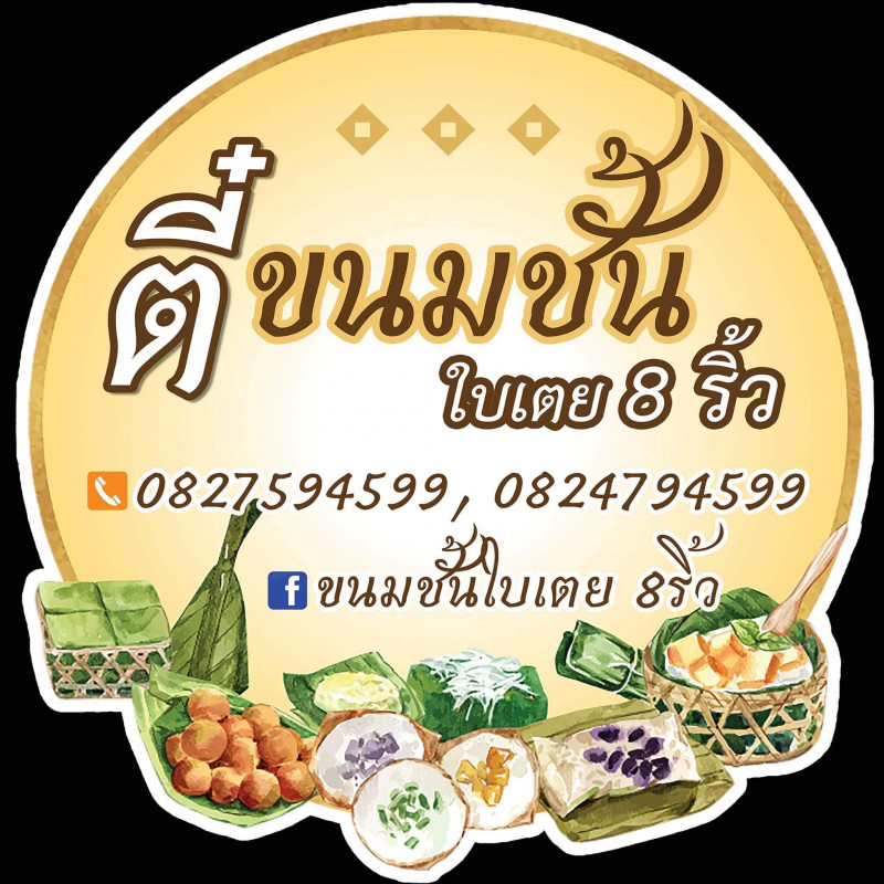 ร้าน ตี๋ขนมชั้นใบเตย 8 ริ้ว