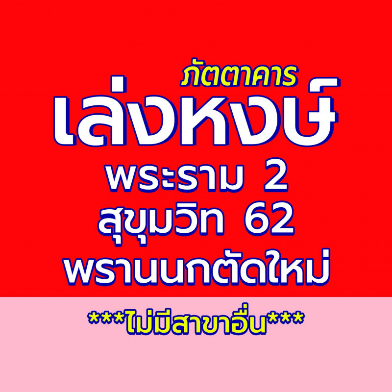 บจก. เล่งหงษ์ คิทเช่น