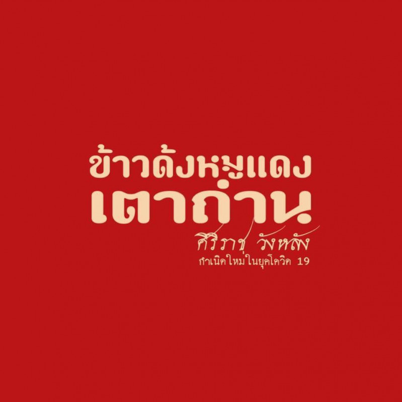 ข้าวด้งหมูแดงเตาถ่าน ศิริราช วังหลัง