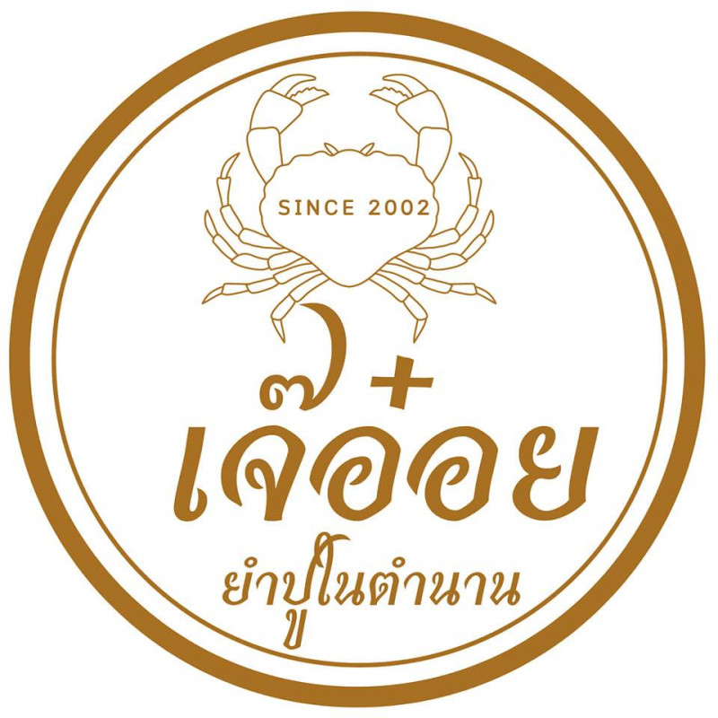 เจ๊อ๋อย ยำปูในตำนาน