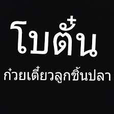 ร้าน โบตั๋น ก๋วยเตี๋ยวลูกชิ้นปลาเยาวราช