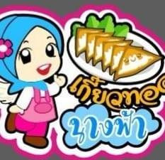 ร้าน เกี๊ยวทอดนางฟ้า  (อาอีห์ซ๊ะ)