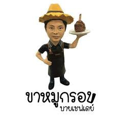 ร้าน ขาหมูกรอบ byChefday