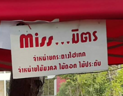 ร้าน Miss...มิตร Shop