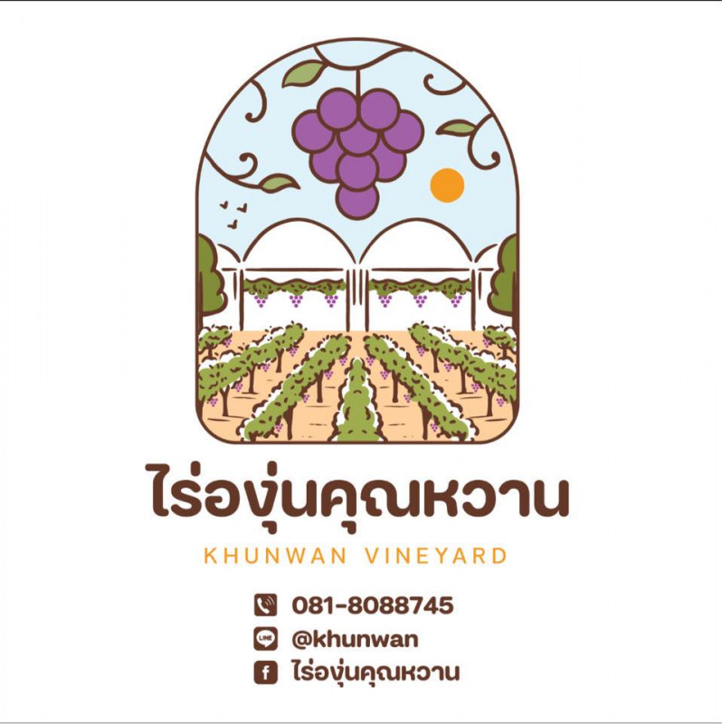 ไร่องุ่นคุณหวาน