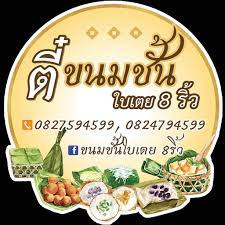 ร้าน ตี๋ขนมชั้นใบเตย 8 ริ้ว